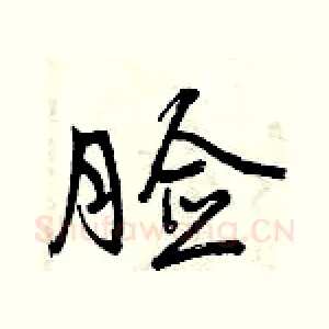 脸