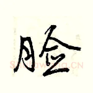 脸