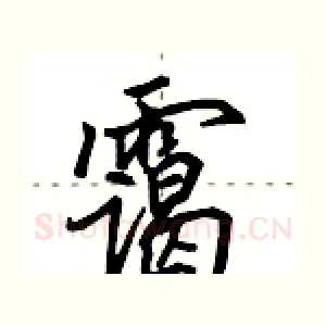 霭