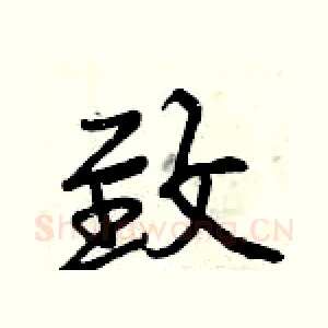 致