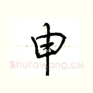 申