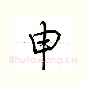 申