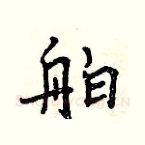舶