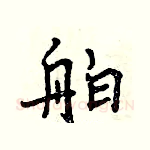 舶