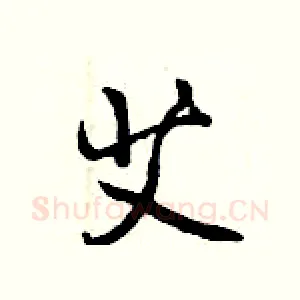 艾