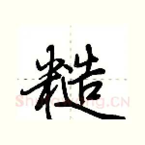糙