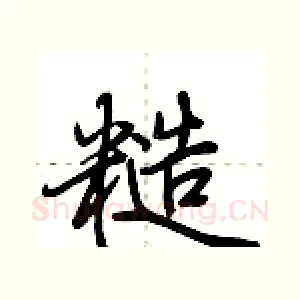 糙