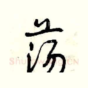 荡
