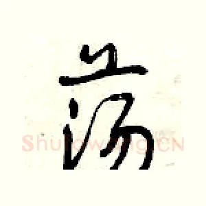 荡