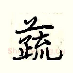 蔬