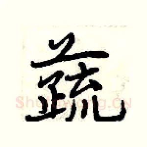 蔬
