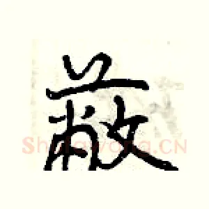 蔽