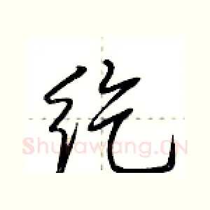 纥