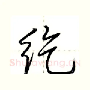 纥