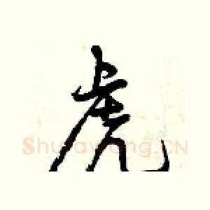 虎