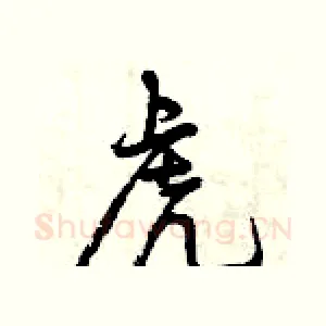 虎