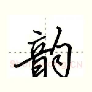 韵