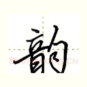 韵