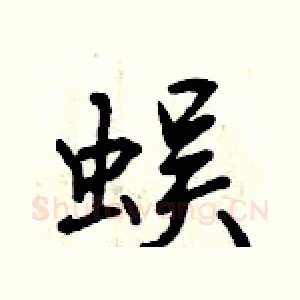 蜈
