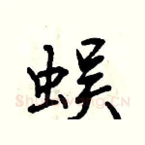 蜈