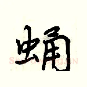 蛹