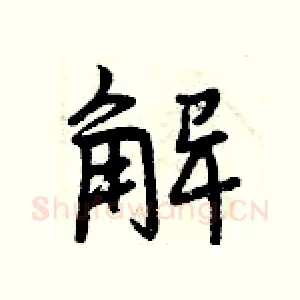 解