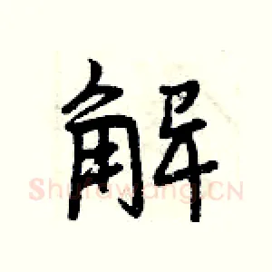 解