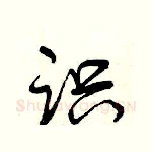识