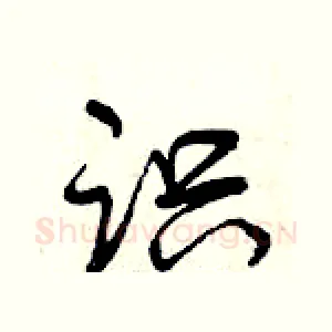 识