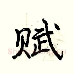 赋