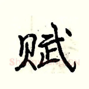 赋