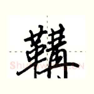 鞲
