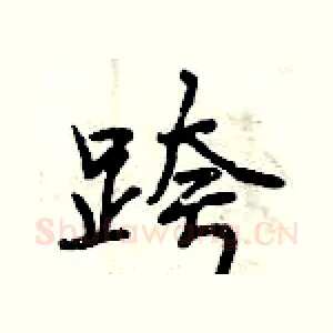跨