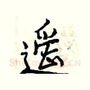 遥