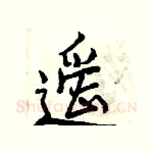 遥