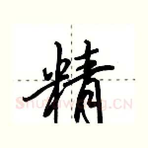 精