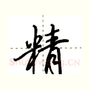 精