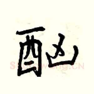 酗