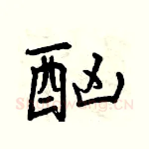 酗