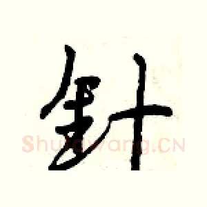 针