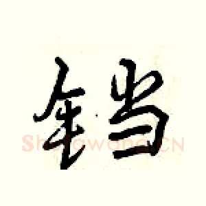 铛