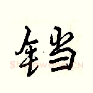 铛