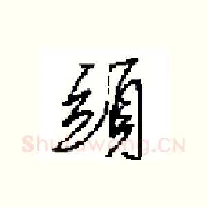頭