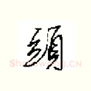 頭