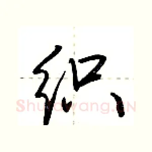 织