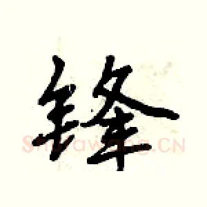 锋