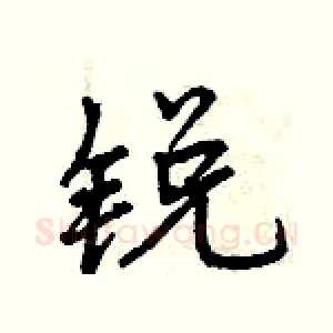 锐