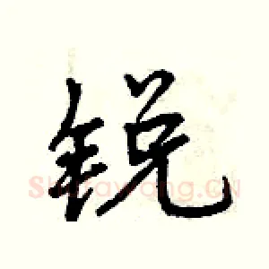 锐