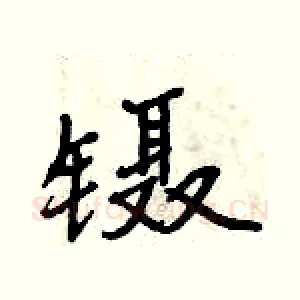 镊