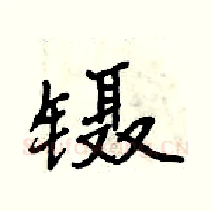 镊